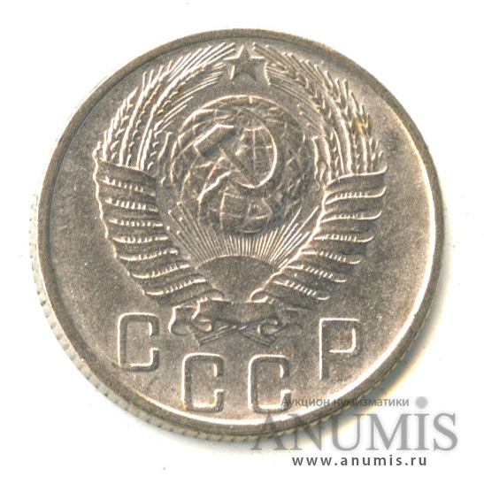 15 копеек 1955 — Венок 16 лент