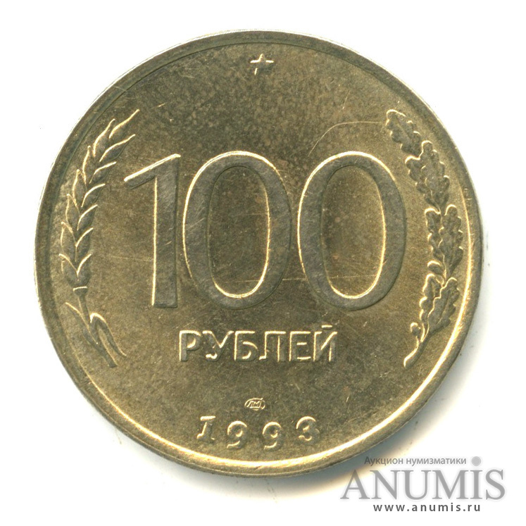 Монеты россии 100 рублей 1993. 100 Рублей 1993 ЛМД. 50 Копеек 1980.
