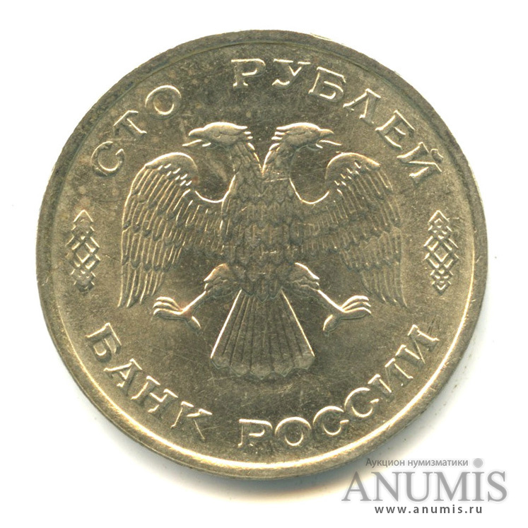 100 рублей 1993 ЛМД