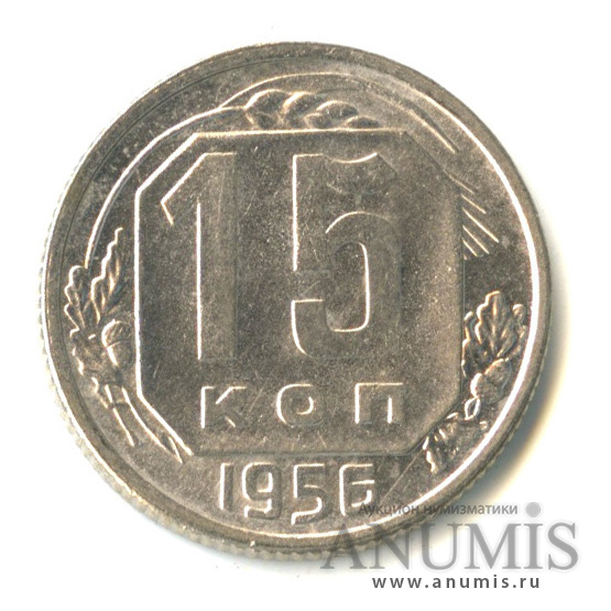 15 копеек 1956 — Венок 16 лент