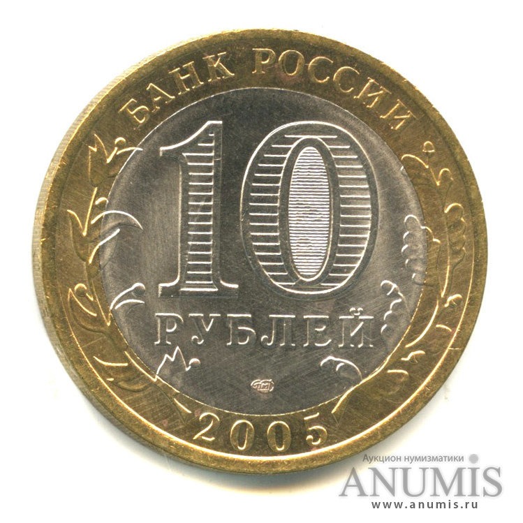 10 рублей 2005 СПМД — 60-я годовщина Победы в Великой Отечественной войне 1941-1945 гг