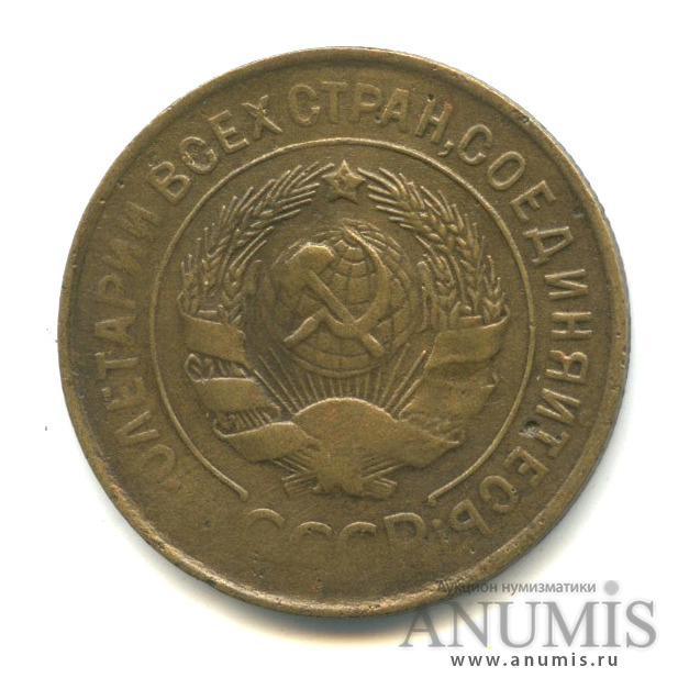 3 копейки 1932 — Венок 7 лент. Круговая надпись