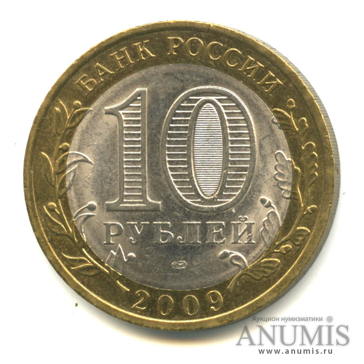 10 рублей 2009 СПМД — Республика Коми