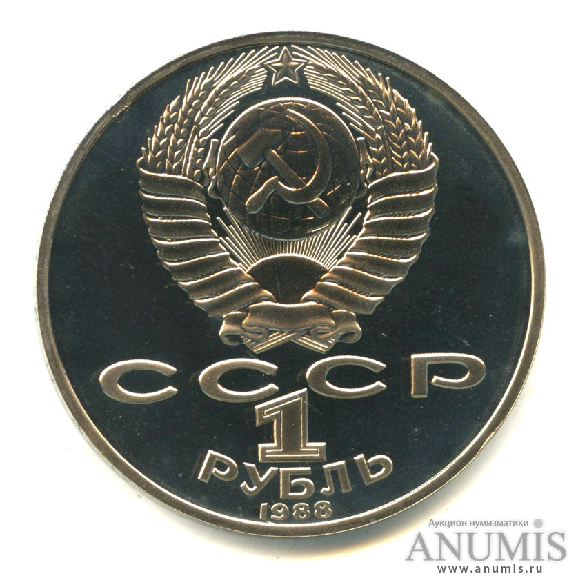 1 рубль 1988 — 160 лет со дня рождения Л.Н.Толстого. В капсуле