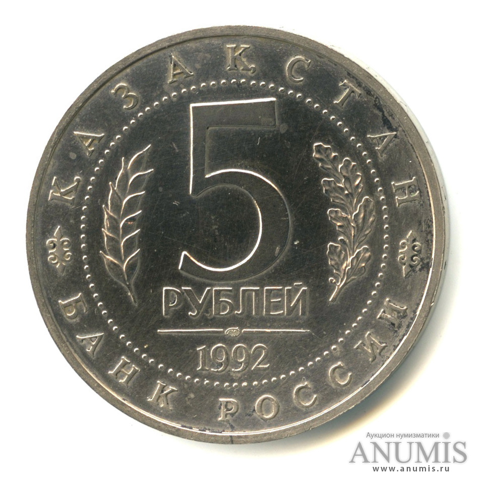 5 рублей 1992 ЛМД — Мавзолей-мечеть Ахмеда Ясави в г. Туркестане (Республика Казахстан). В капсуле