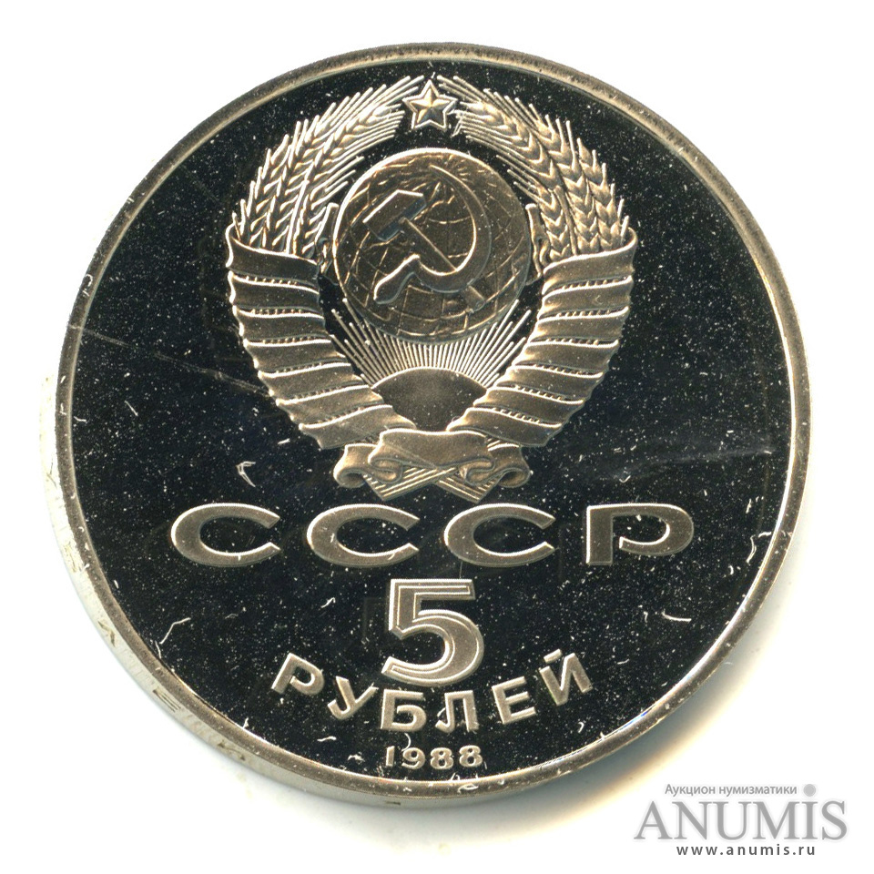 5 рублей 1988 — Софийский собор. В капсуле