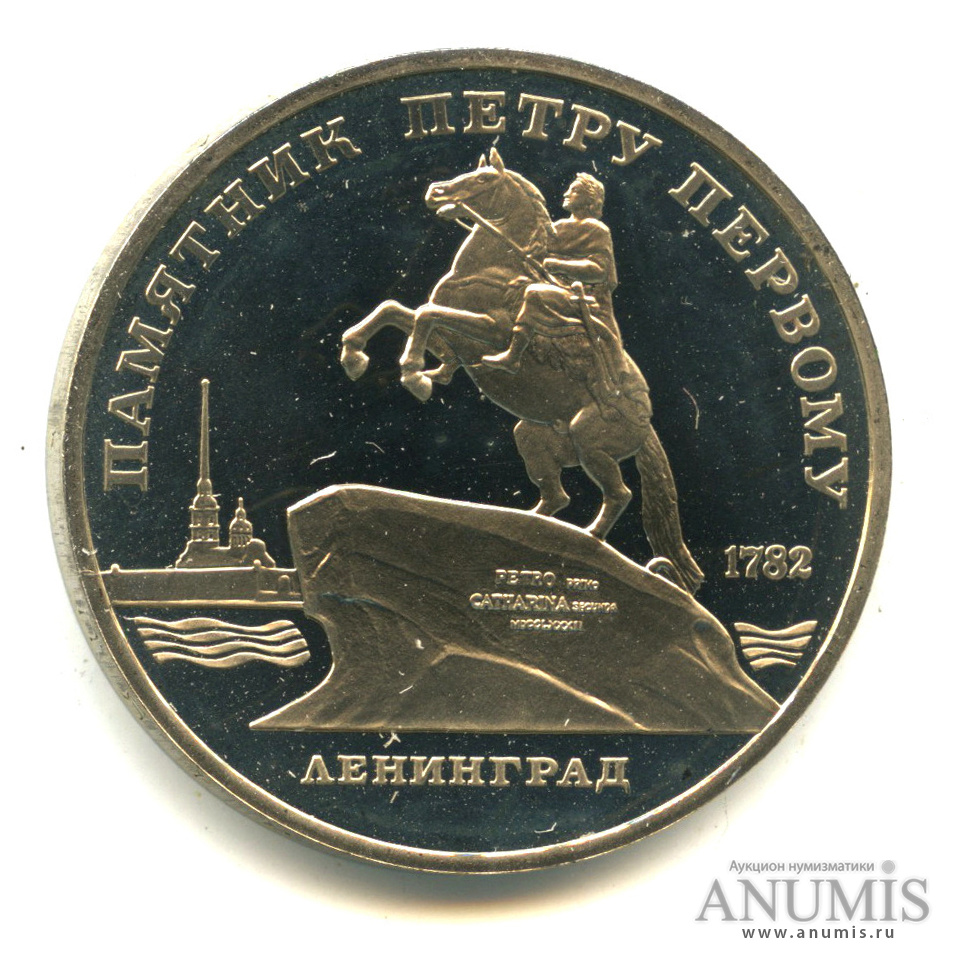 5 рублей 1988 — Памятник Петру Первому. В капсуле