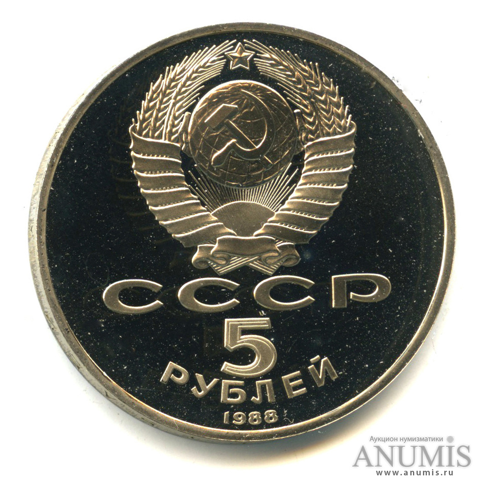 5 рублей 1988 — Памятник Петру Первому. В капсуле