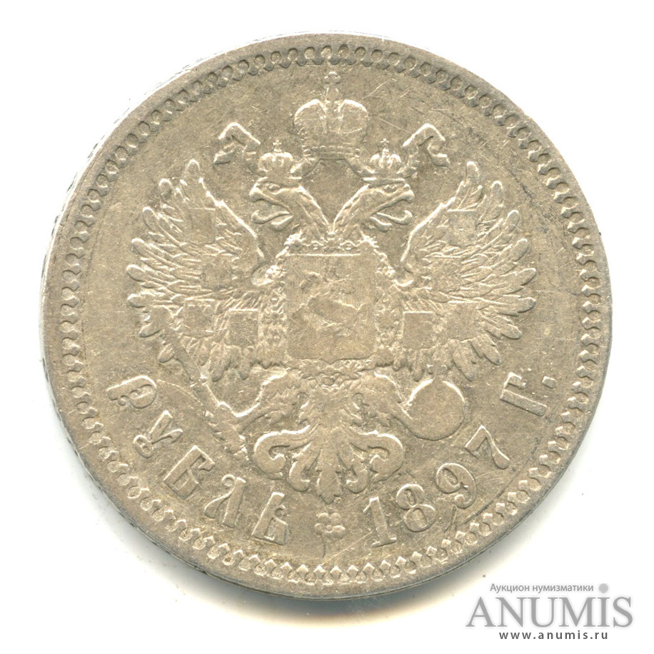 1 рубль 1897 ** — Портрет Николая II