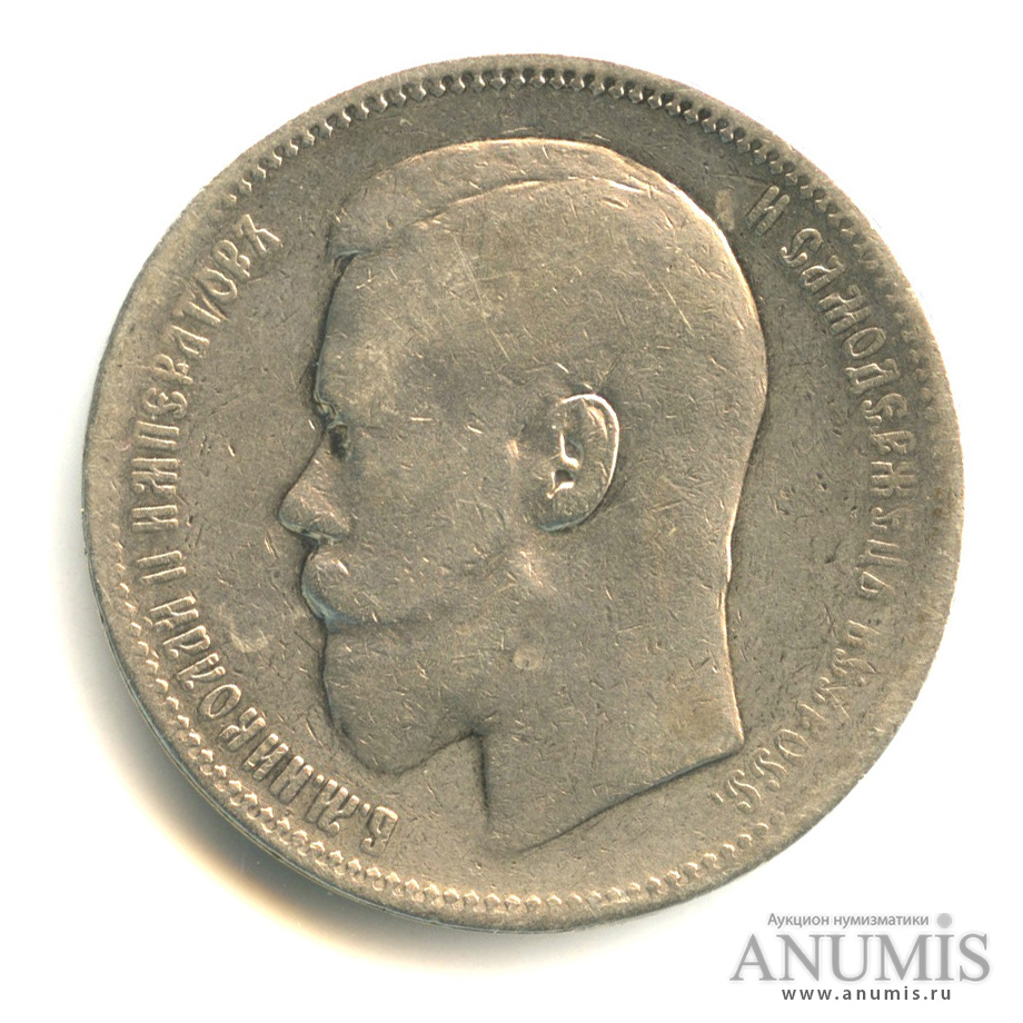 1 рубль 1897 АГ — Портрет Николая II