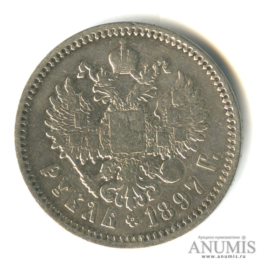 1 рубль 1897 АГ — Портрет Николая II