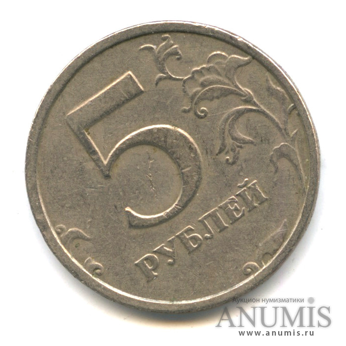 Монета 5 рублей спмд