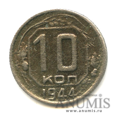 10 копеек 1944 — Венок 11 лент