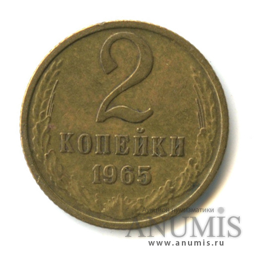 2 копейки 1965
