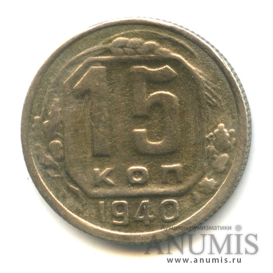 15 копеек 1940 — Венок 11 лент