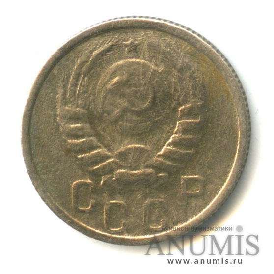 15 копеек 1940 — Венок 11 лент