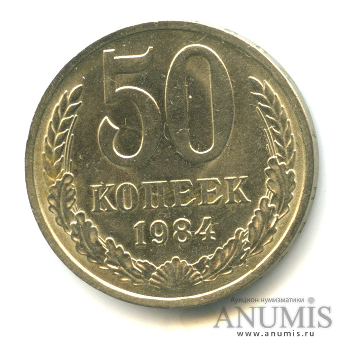 50 копеек 1984