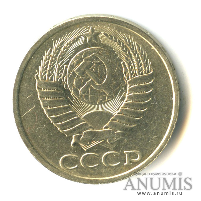 50 копеек 1984