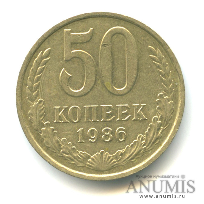 50 копеек 1986