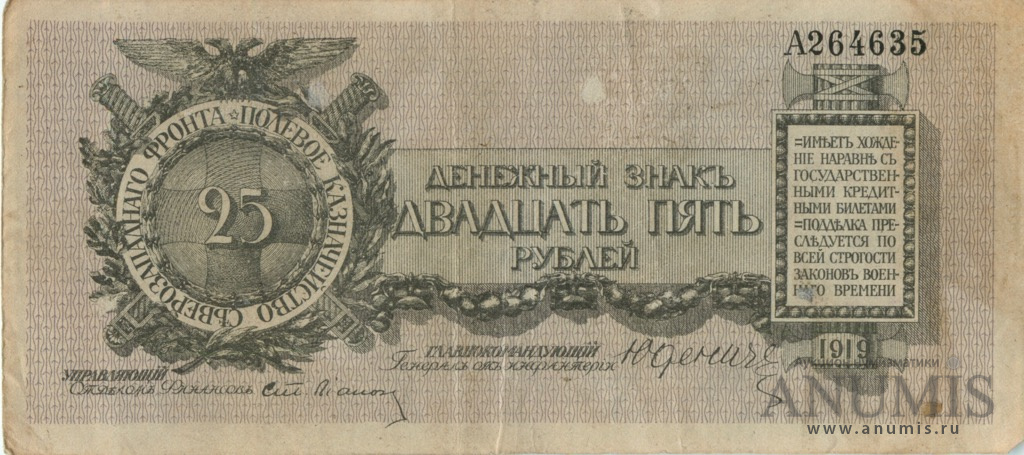 25 рублей 1919 А — Генерал Юденич. Литера (Литера А)