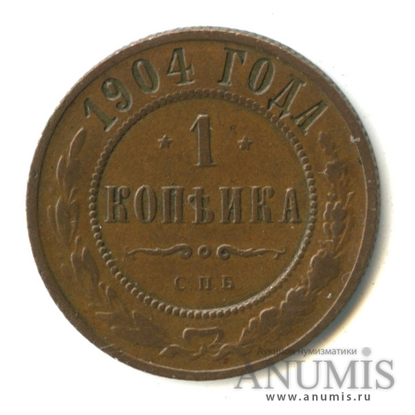1 копейка 1904 СПБ