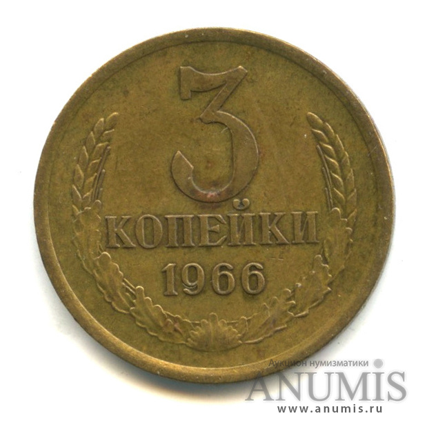 3 копейки 1966 — Л/с штемпеля 20 коп. Федорин-148 (л/с штемпеля 20 коп.)