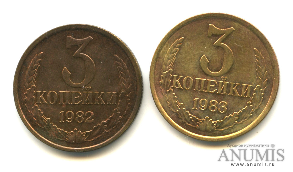 2 копейки 1982 ссср. 3 Копейки 1982 года. СССР 3 копейки 1983 год. Аверс 20 копеек и Аверс 3 копейки. Монета 3 копейки 1982 w240901.