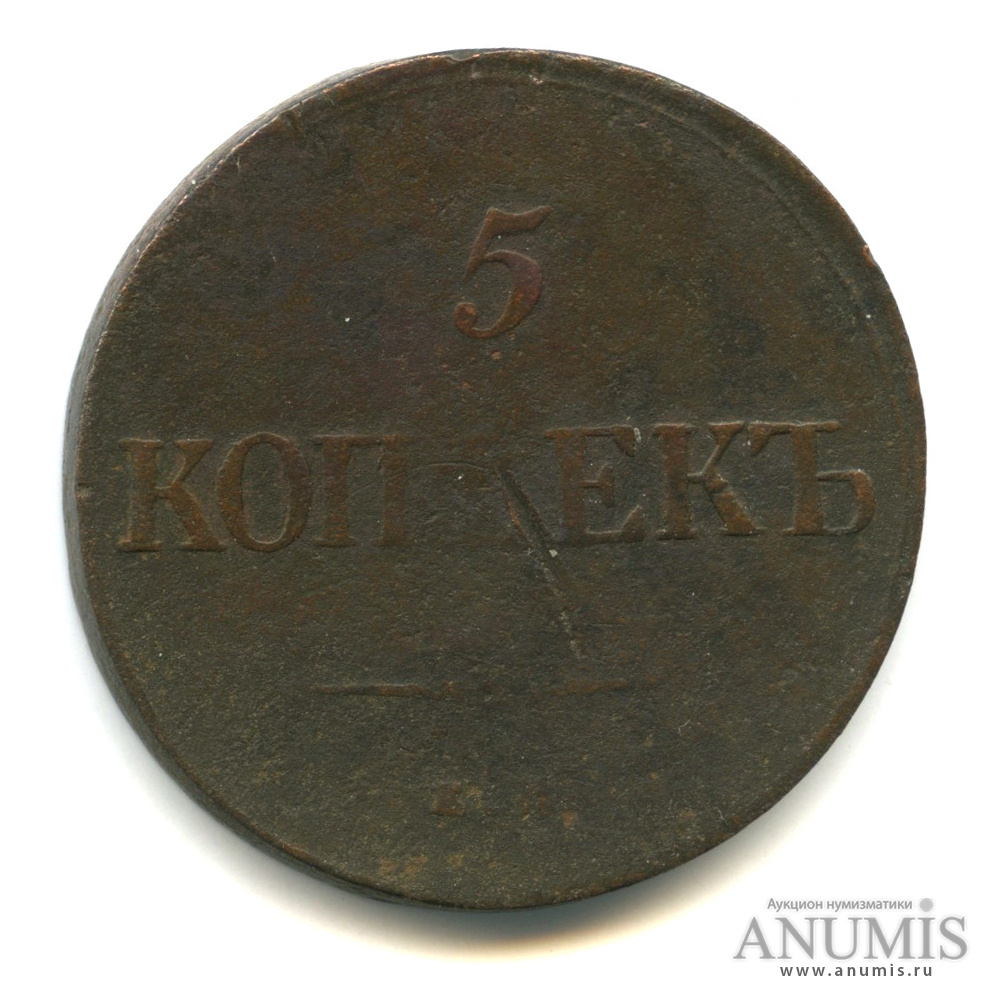 5 копеек 1835 ЕМ ФХ — Масонский Орел (Крылья вниз)