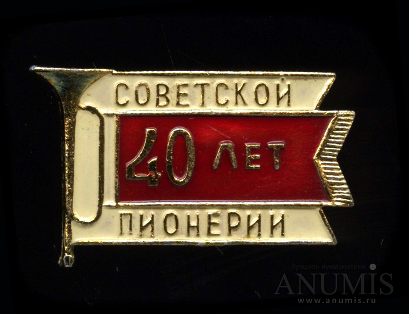 40 лет советской. Значок 40 лет пионерии. 40 Лет Советской пионерии. Значок 40 лет СССР. СССР В 40 годы.