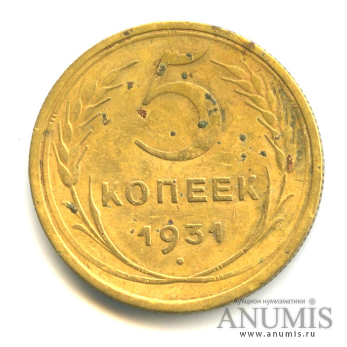 5 копеек 1931 — Венок 7 лент. Круговая надпись