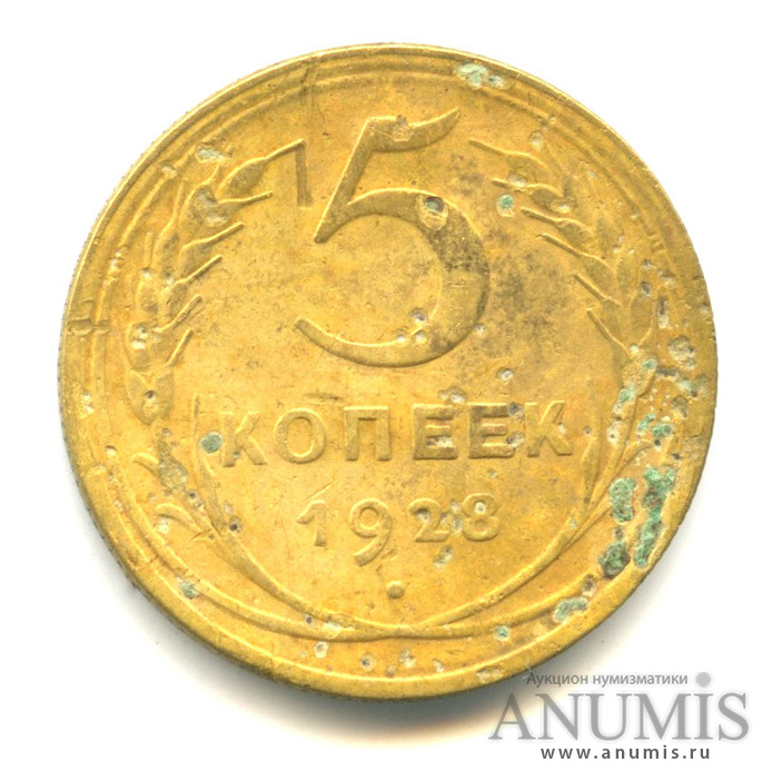 5 копеек 1928 — Венок 7 лент. Круговая надпись