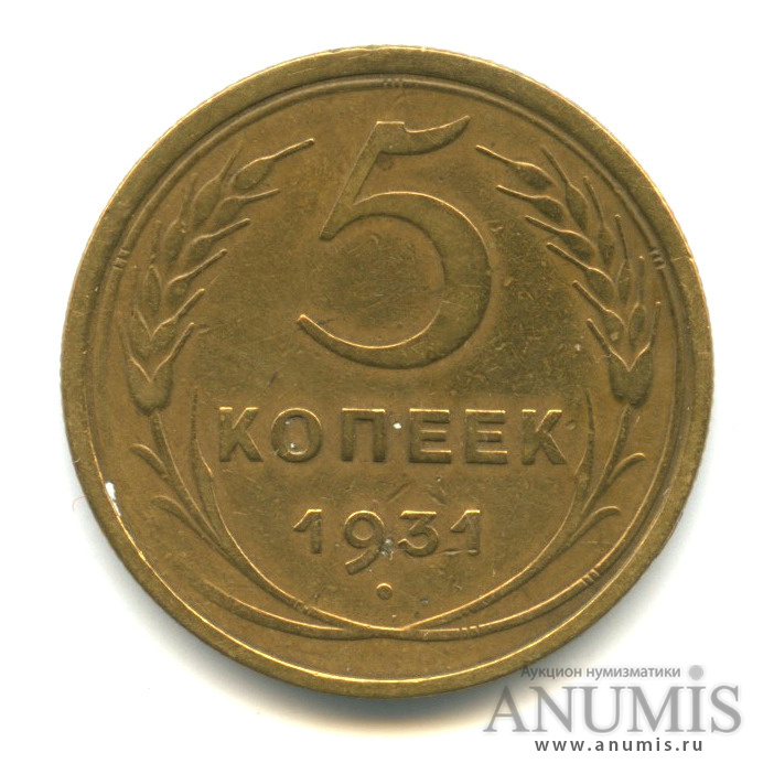 5 копеек 1931 — Венок 7 лент. Круговая надпись