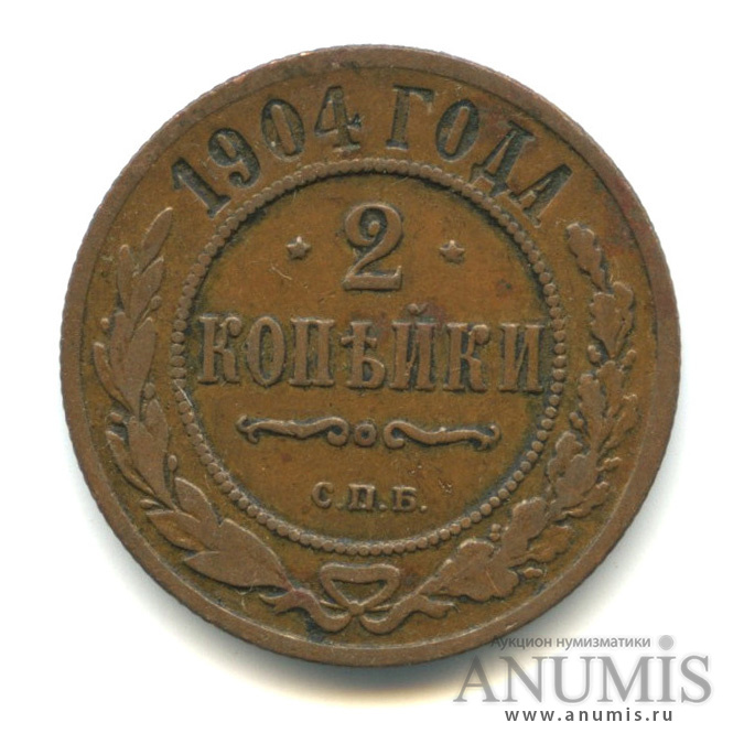 2 копейки 1904 СПБ