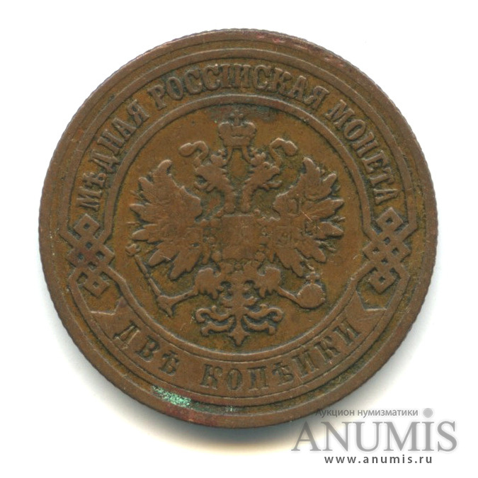 2 копейки 1904 СПБ