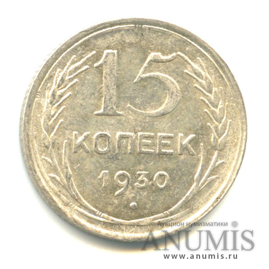 15 копеек 1930
