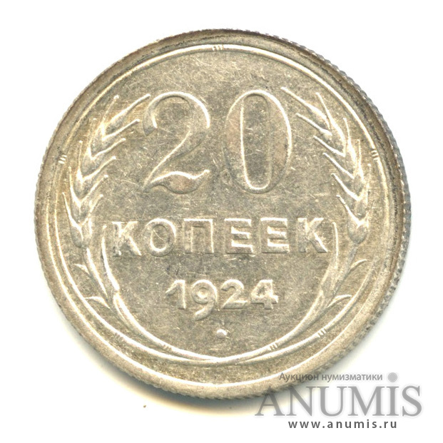 20 копеек 1924