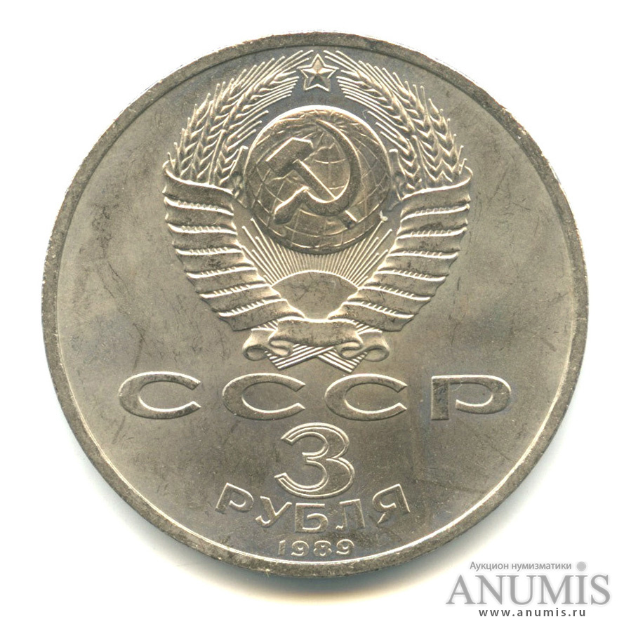 3 рубля 1989 — Землетрясение в Армении