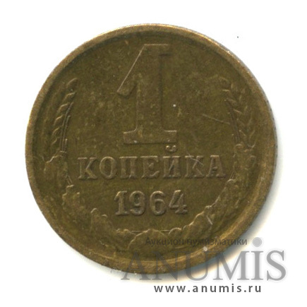 1 копейка 1964