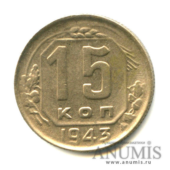 15 копеек 1943 — Венок 11 лент