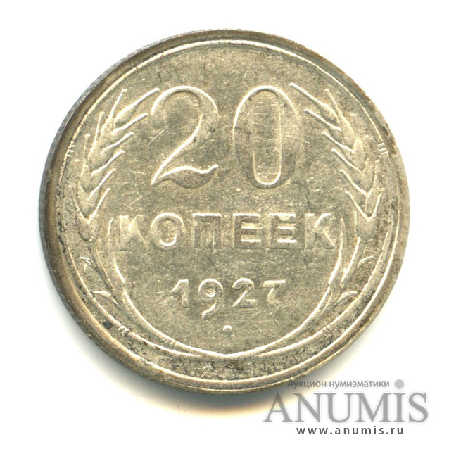 20 копеек 1927
