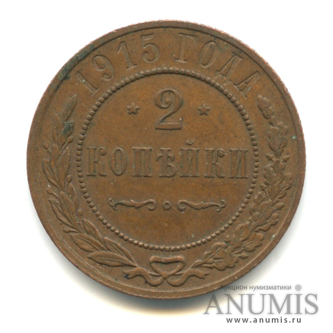 2 копейки 1915