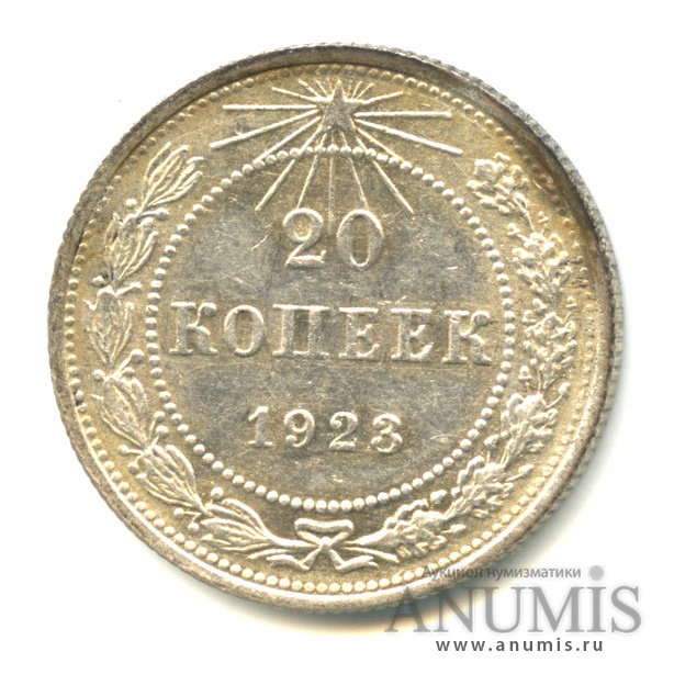 20 копеек 1923