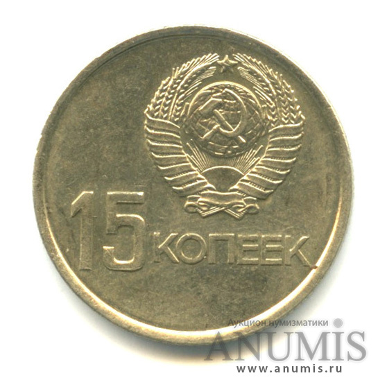 15 копеек 1967 — 50-летие Великой Октябрьской социалистической революции