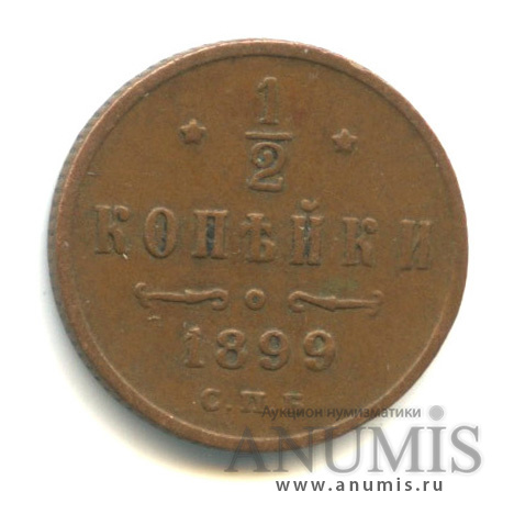 ½ копейки 1899 СПБ — Вензель Николая II