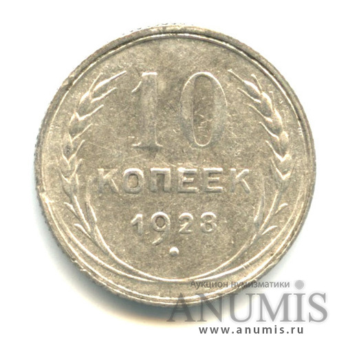 10 копеек 1928