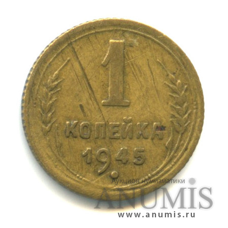 1 копейка 1945 — Венок 11 лент