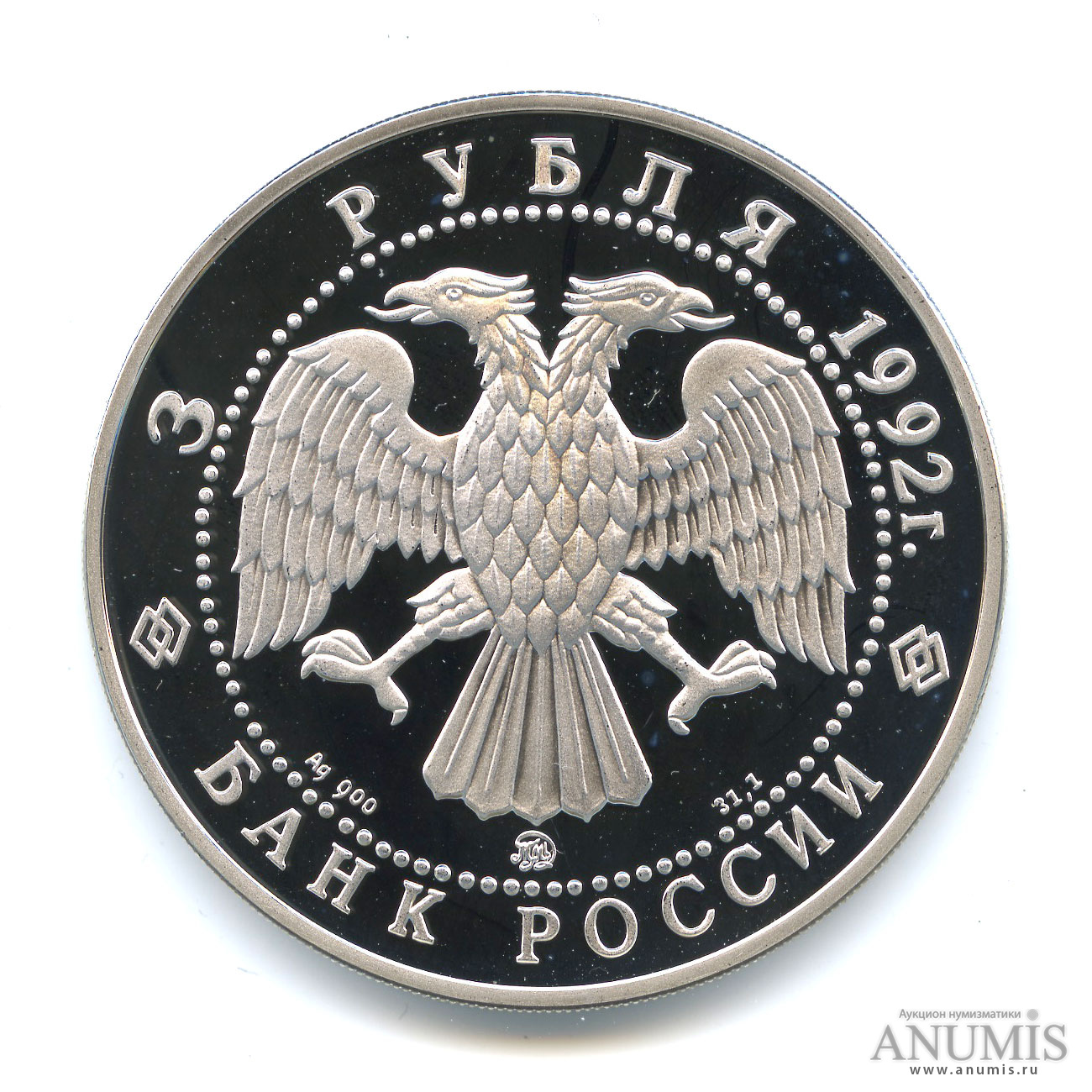 3 рубля 1992 ММД — Академия наук. В капсуле