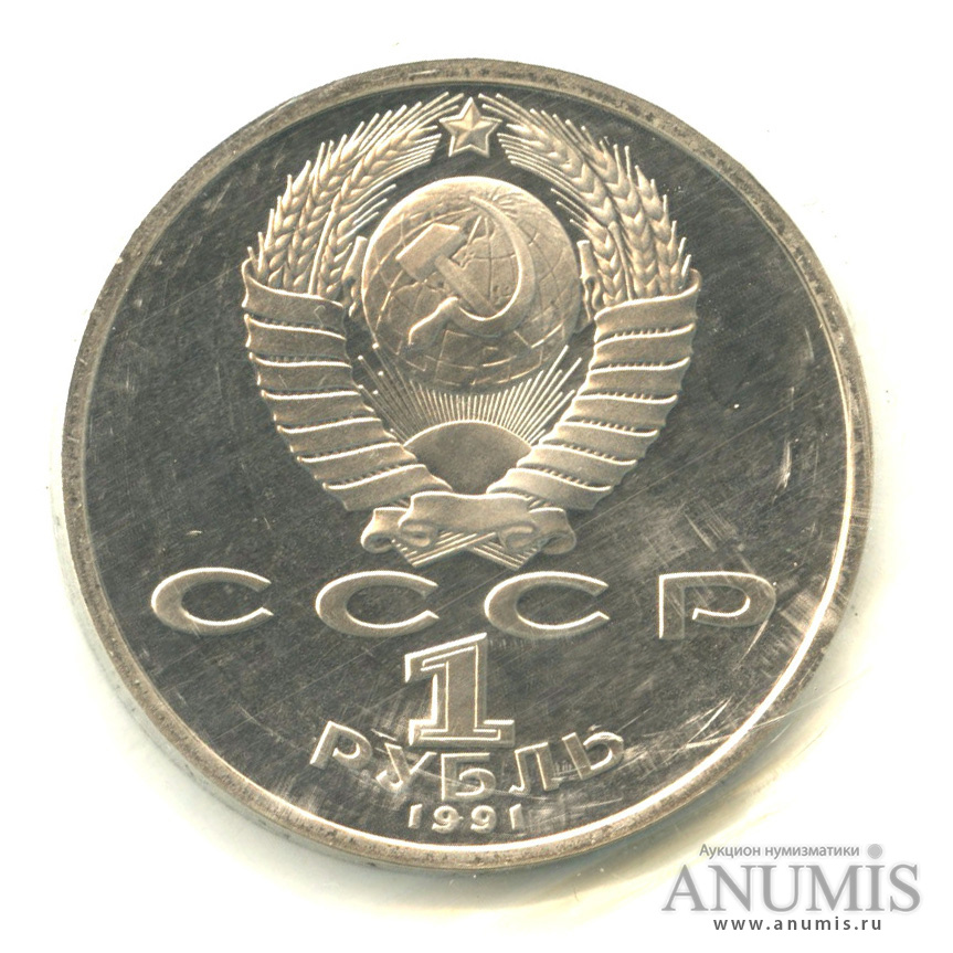 1 рубль 1991 — Борьба. В запайке