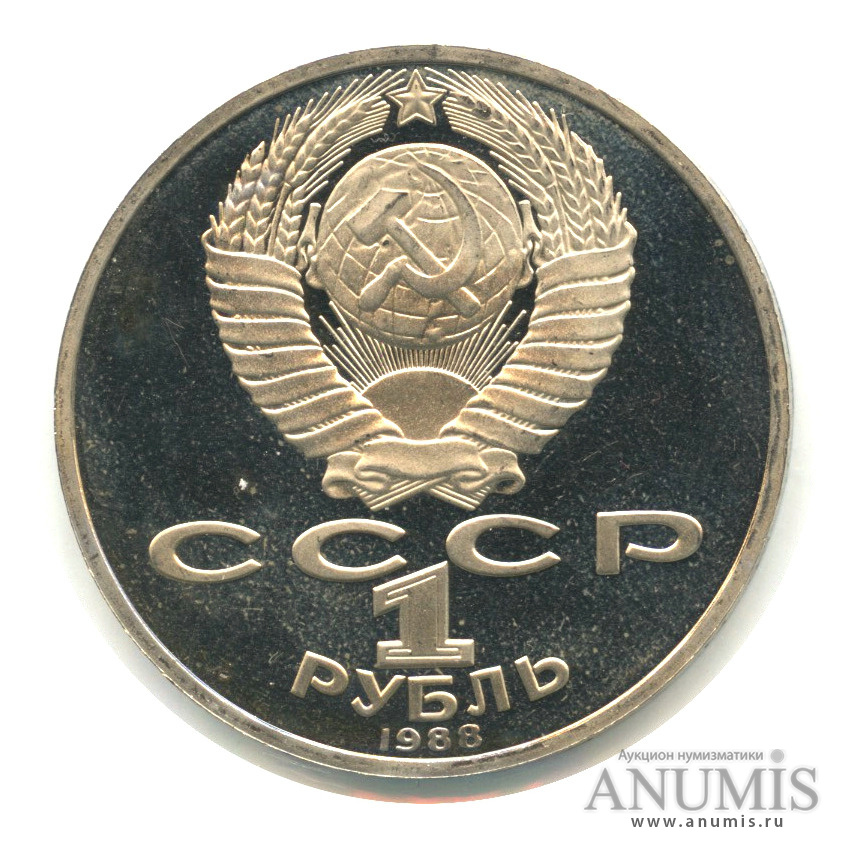 1 рубль 1988 — 160 лет со дня рождения Л.Н.Толстого. В холдере