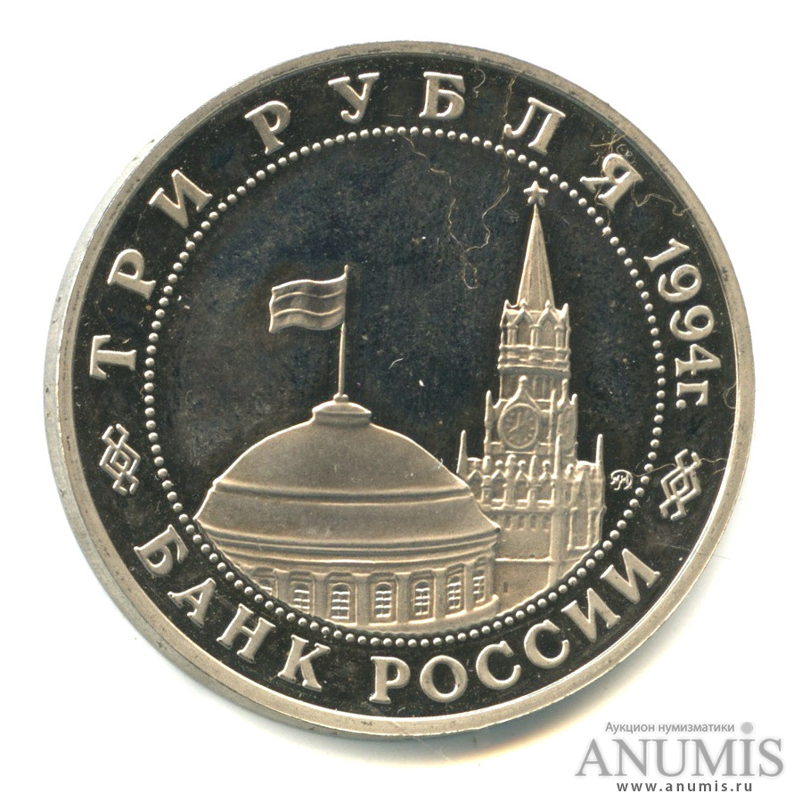 3 рубля 1994 ММД — Партизанское движение в Великой Отечественной войне 1941−1945 гг.. В капсуле